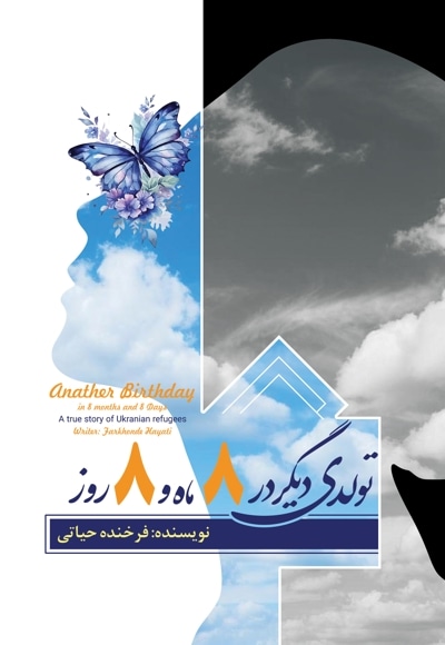 تولدی دیگر در ۸ ماه و ۸ روز